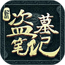 新盗墓笔记小米版