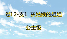 《奇迹暖暖》卷I公主级2-支1通关攻略