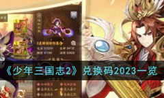 少年三国志2最新兑换码2023详情