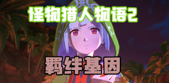 怪物猎人物语2羁绊基因大全