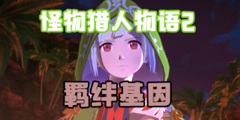 怪物猎人物语2羁绊基因大全