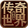 传奇世界免费版