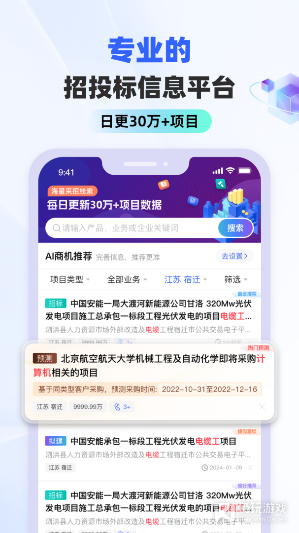 招投标手机软件合集