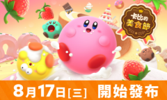 《卡比的美食节》新宣传片公开 发售日期确定