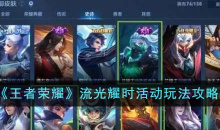 王者荣耀流光耀时活动玩法说明