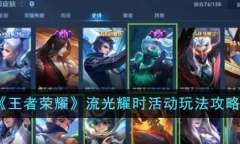 王者荣耀流光耀时活动玩法说明