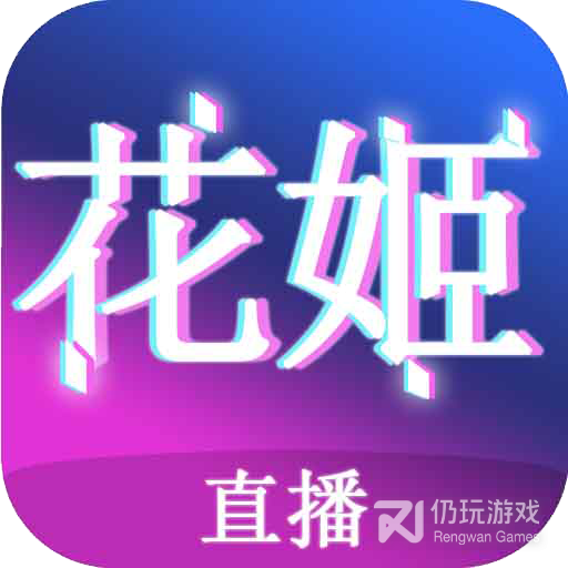 花姬直播免登陆版