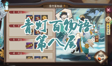 《阴阳师》青行灯秘闻副本青灯百物语第八层通关攻略
