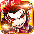 小小三国志全新福利版