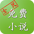 全民小说无弹窗版