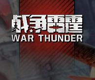 战争雷霆老版
