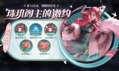 《王者荣耀》珠玑阁主的邀约活动