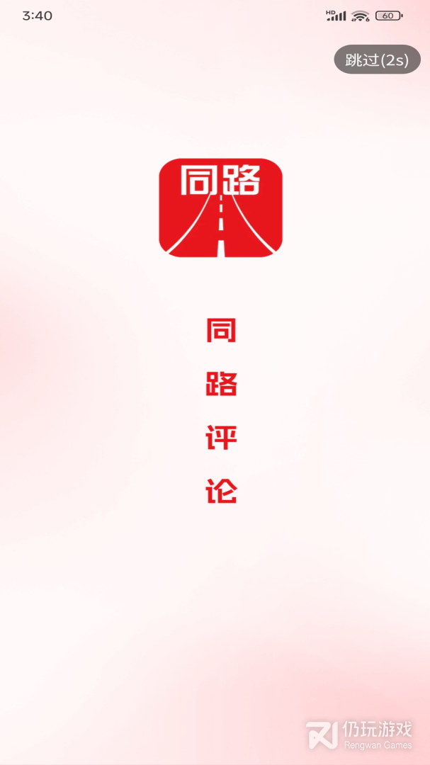 同路评论