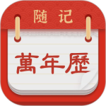 随记万年历