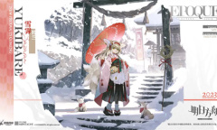 明日方舟铃兰雪霁皮肤获得方法