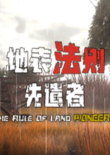 地表法则先遣者