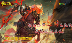 江山霸业我去玩《帝国霸业》逐鹿中原