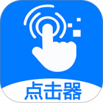 粒可辛自动点击器最新版