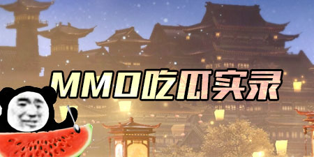 mmo吃瓜实录