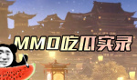 mmo吃瓜实录