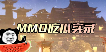 mmo吃瓜实录