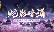 阴阳师蛇影暗涌活动怎么玩