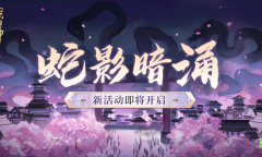 阴阳师蛇影暗涌活动怎么玩