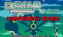 《口袋妖怪绿宝石》图文攻略