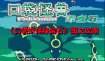 《口袋妖怪绿宝石》图文攻略