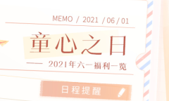 《恋与制作人》六一儿童节活动介绍