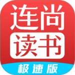 连尚读书极速版