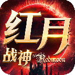 红月战神果盘版