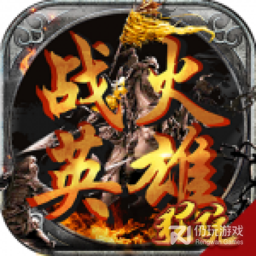 战火英雄BT果盘版