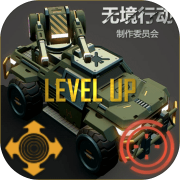 无境行动