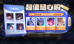 王者荣耀3月23日超值随心购活动怎么做