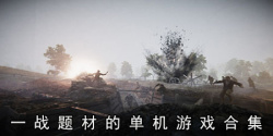 一战题材的单机游戏合集
