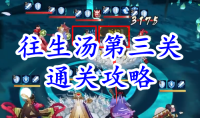 《阴阳师》残局得胜往生汤第三关通关攻略