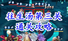 《阴阳师》残局得胜往生汤第三关通关攻略