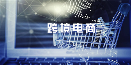 跨境电商