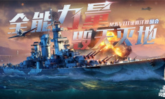 《战舰世界闪击战》巡洋舰“国会”入列 系列活动同步开放