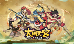 《大闹天宫之猴王归来》对手机的配置要求