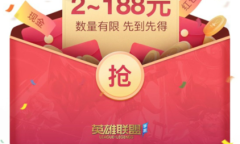 《英雄联盟》手游现金红包领取地址介绍