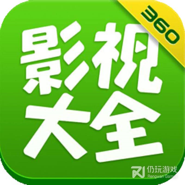 360影视大全vip破解版