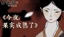 《古镜记》酒楼猜字谜答案介绍