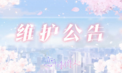 《恋与制作人》11月19日停服维护公告 西月国蔽天活动开启