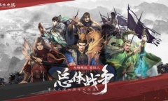 《率土之滨》政策系统正式开放在即 总体战争即将全面开启