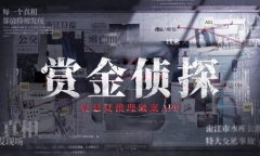 《赏金侦探》死了两次的男人通关攻略