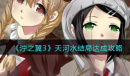 泞之翼3天河水结局怎么达成