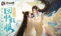 ​回归转服功能开启《浮生为卿歌》老友召回活动开启