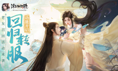 ​回归转服功能开启《浮生为卿歌》老友召回活动开启